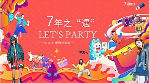 商场周年庆活动策划方案七周年庆典嘉年华商业街周年庆