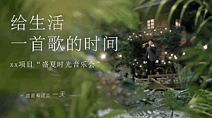 盛夏音乐节,时光音乐会(露营音乐节,草坪音乐节,夏日音乐节)