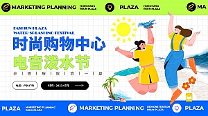 时尚购物中心夏日电音浪花泼水节活动方案