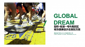 城市运动健步走 徒步走 活动方案