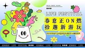 春意正ON燃 拾趣新游玩-春季三四五月春节暖场地产游园会活动策划方案