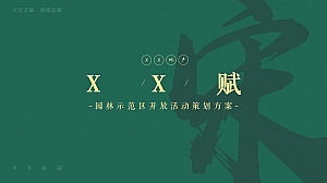宋代美学园林示范区开放活动中式园林宋潮