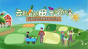 【云起有点田 乐当农场主】业主专属农场欢乐开园