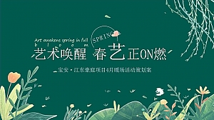 地产项目春季艺术节4月暖场活动方案