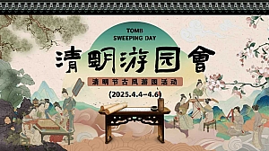 清明游园会——古韵游园、宋韵雅集、裙幄春宴