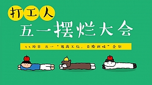 五一摆烂大会(反内卷运动会,摸鱼市集,躺平营地,去班味计划)