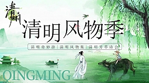 文旅清明节风物季(清明游园会,清明节古风市集,清明诗词雅集)