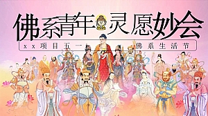 五一佛系生活节(躺平生活节,玄学市集,佛系青年妙会佛系躺平学