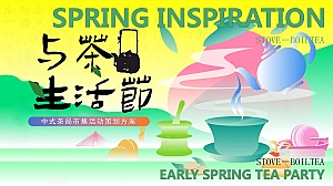 与茶生活节春季中式茶局市集活动策划地产游园会活动策划方案