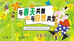 与春天共舞与自然共生春日油菜花主春季地产嘉年华活动策划方案
