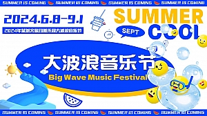 “大波浪音乐节”潮流电音文娱电音节活动策划方案