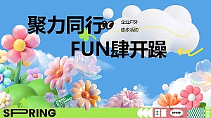 ”聚力同行 FUN肆开躁“企业春季户外团建拓展徒步活动策划方案