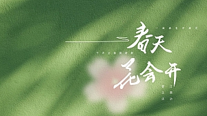 春天花会开-春天花会开春日主题(春日市集、汉服游园)