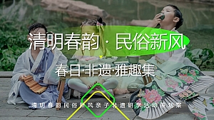 清明春韵亲子户外民俗非遗研学活动策划案