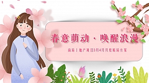 春意萌动·唤醒浪漫—3月4月5月商业地产春季主题暖场游园方案