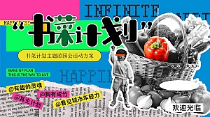 劳动节书菜计划主题游园会活公益环保市集互动体验活动策划方案