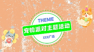 商业地产春夏活动宠物活动萌宠派对赛事