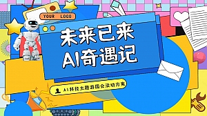 文化创意市集探秘剧场AI手作联动工坊亲子地产活动策划方案