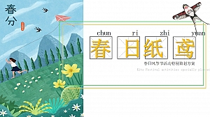 【春日纸鸢】春日风筝节活动特别策划方案