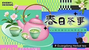 春季春韵与茶香约共舞采茶与春有约茶亭市集亲子地产活动策划方案