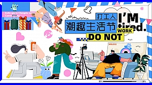 打工人潮趣生活节——摸鱼市集、划水运动会、晒班味营地