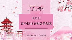 风景区春季樱花节文娱文化节创意策划案