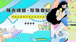 珠光绮旅·珍珠奇幻研学营地露营五一地产嘉年华活动策划方案