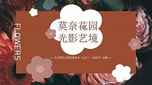 劳动节花卉露营地产市集-莫奈花园五月地产森系露营市集艺术展