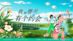 我和春天有个约会企业踏春团建轻徒步活动策划方案