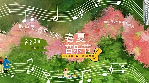 “把热爱,唱给你听”五一春夏音乐节