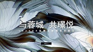 “与蓉城 共璟悦”媒体发布会活动策划方案