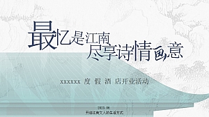 高端传统文化酒店开业发布会活动策划