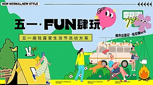 五一FUN肆玩劳动节地产嘉年华活动策划方案