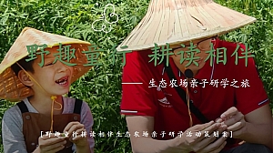 野趣童行耕读相伴生态农场亲子研学活动策划案