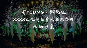 文旅景区音乐潮流盛典活动策划方案