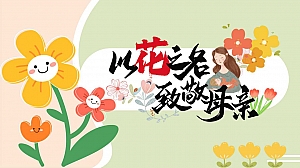 “以花之名 致敬母亲”母亲节温馨艺术展地产活动策划方案