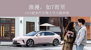 【情人节】浪漫,如7而至-2025蔚来汽车情人节主题热展活动策划方案