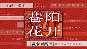 商业街美食街商场新街开街仪式整体活动策划案