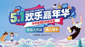 《五一嘉年华·欢乐狂欢节》地产商场2025五一嘉年华活动方案