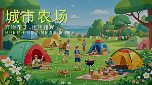 春季趣味露营五一IT互联网团建拓展活动策划方案