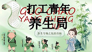 脆皮青年打工人养生局春季养生团建文娱文化节活动策划方案