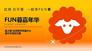 “红府日不落 一起来FUN暮”趣味国潮生活服务嘉年华活动策划方案