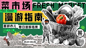 菜市场漫游指南——春季五一劳动节打工人菜市场