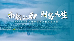 茶韵江南·财富共生–春季高端客户茶文化金融答谢晚宴活动策划方案