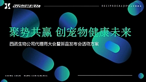 宠物品质高端消费品晚会活(聚势共赢 创宠物健康未来)动策划方案