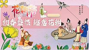 “初春盎然 趣意花朝”劳动节趣味花朝节文娱公关传播方案