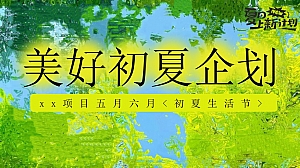 初夏生活节-五月六月美好初夏企划(五一哇晒生活节,母亲节端午