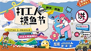 五一打工人摸鱼节-市集+美食+互动地产游园会活动策划方案