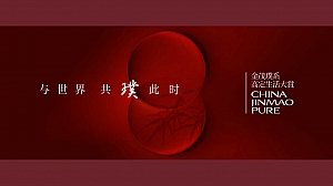 【璞系生活大赏】地产品牌产品发布会答谢宴