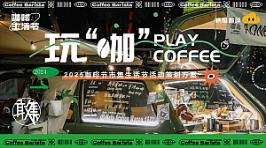 【玩咖】城市咖啡节市集文娱活动策划方案